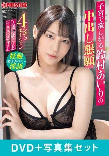 ABF-061 子宫想要被填满的铃村爱里恳求中出4场景 铃村爱里