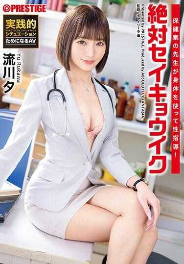 ABF-081 【目前抽奖送亲笔签名服装】实用场景-实用AV-护士老师用身体教性！ Absolute Seikyouiku Yu Rukawa [+15 分钟，附赠仅在 MGS 提供的片段] - 流川夕