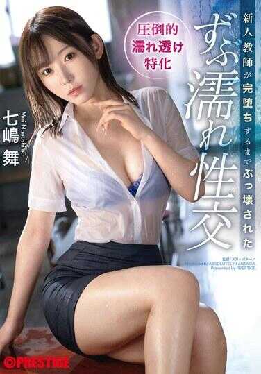 ABF-132 新老师被摧毁，直到她被彻底摧毁 七岛麻衣 720 13 - 七嶋舞