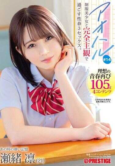 ABF-156 青春 制服美少女与完全主观度过的性春3SEX。 ＃14 瀬绪凛