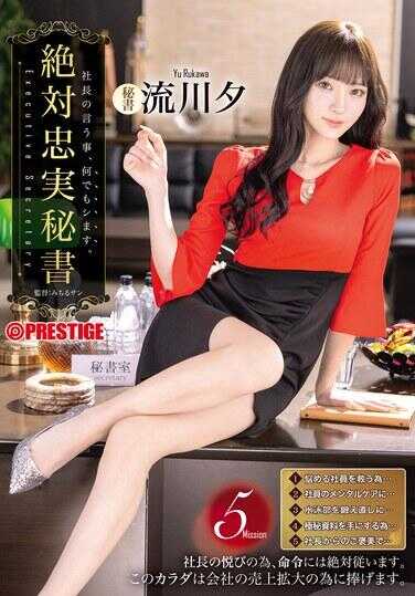 ABF-166 绝对忠诚秘书 流川夕