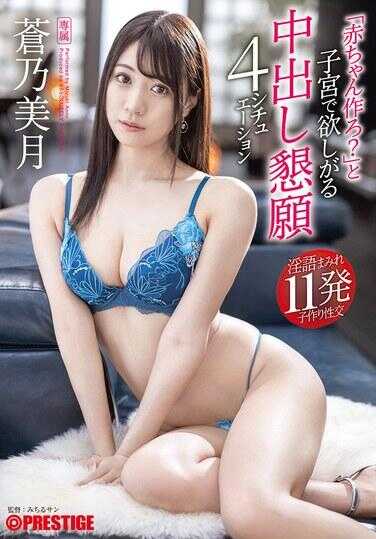 ABF-191 “要个孩子吧？”在子宫中渴望内射恳求 4种情境 苍乃美月