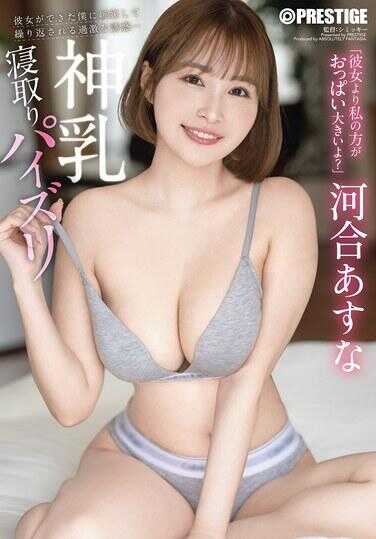 ABF-192 她对我有了女朋友感到嫉妒，反复进行激烈的诱惑… 神乳寝取乳交 河合明日菜