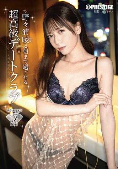 ABF-200 与野野浦暖共度整夜的超高级约会俱乐部
