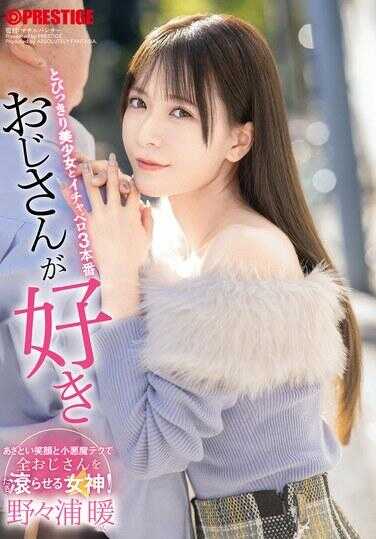 ABF-209 我喜欢大叔 与绝顶美少女的亲热舌吻三部曲 野々浦暖