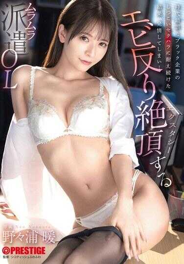 ABF-218 经过不断忍受那家过时的黑心企业的纠缠不休的性骚扰，结果不由自主地发情了……欲火焚身的派遣OL野々浦暖以虾般反弓的姿态达到高潮