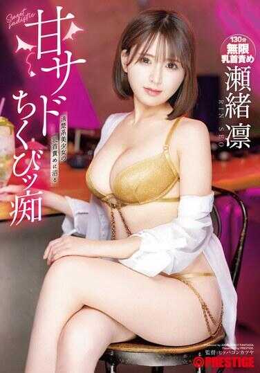 ABF-220 甜虐乳头痴 濑绪凛