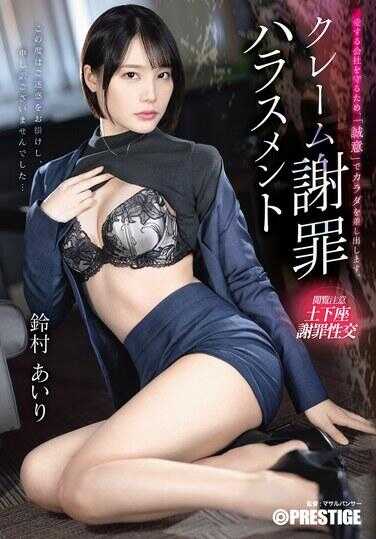 ABF-225 克里姆道歉骚扰 铃村爱里