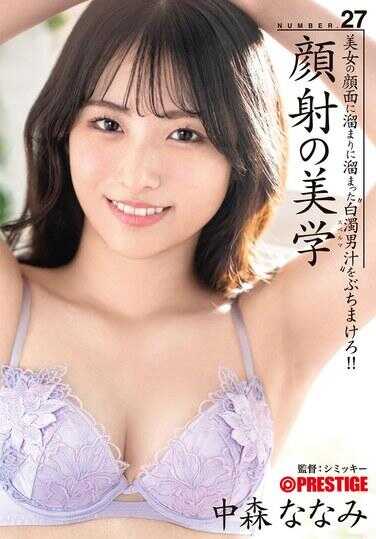 ABF-230 颜射的美学 27 中森奈奈美