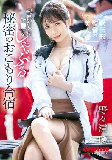 ABF-238 接力队教练的美人妻子 偷偷为队员们口交的秘密封闭训练营 野野浦暖