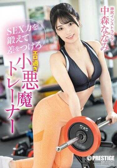 ABF-245 锻炼你的性能力来脱颖而出——过于色情的小恶魔训练师：中森奈奈美