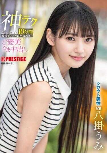 ABF-260 如果能用神技忍耐仅仅10分钟的话…美味的生中出八つ裂き海