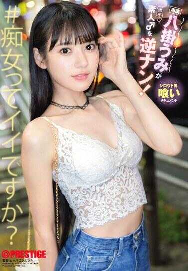 ABF-280 八重海对素人♂逆向搭讪！