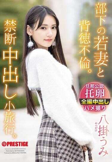 ABF-323 部下的若妻与背德不伦。禁断中出小旅行。八臂海
