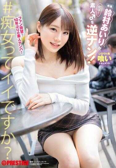 ABF-326 镰村爱里对素人♂逆搭！