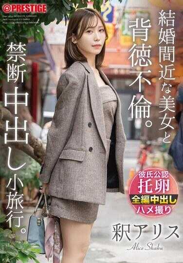 ABF-337 即将结婚的美女与背德不伦。禁断中出小旅行。银爱丽丝