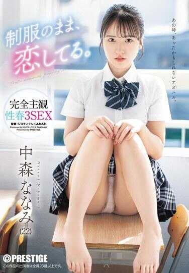 ABF-342 制服不脱，就这样爱着你。完全主观视角3SEX 中出七海