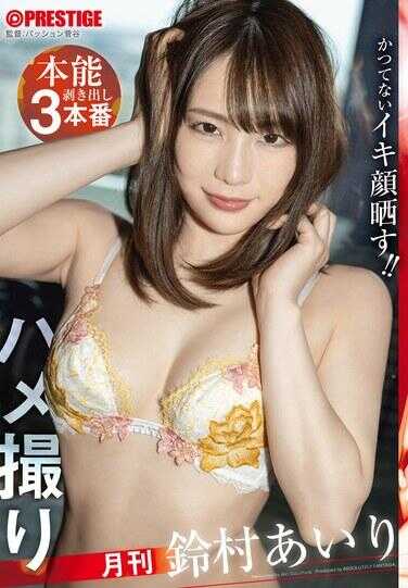 ABF-355 月刊自拍 本能全露3本番 铃村爱里