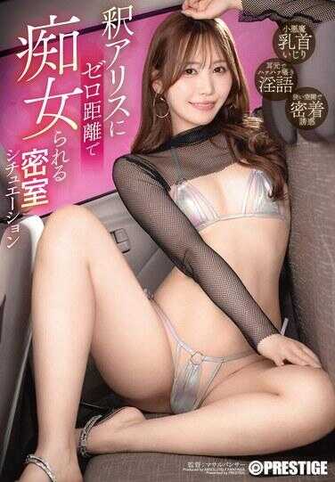 ABF-356 被释爱丽丝零距离痴女的密室情境