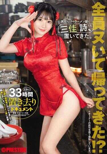 ABF-357 把三佳诗留在全是男人的拉面店里了。三佳诗