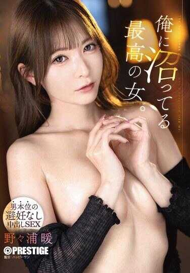 ABF-359 对我上瘾的最棒的女人。-以男性为本位的无避孕中出SEX- 野野浦暖