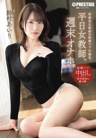 ABF-364 平日女教师、周末飞机杯。铃村爱里