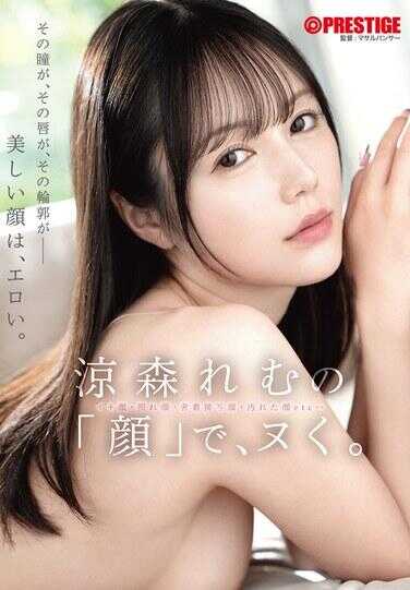 ABF-367 用凉森れむ的“脸”来打飞机。