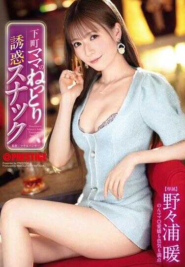 ABF-368 下町妈妈的黏腻诱惑小酒吧 野々浦暖