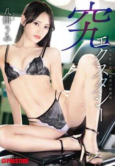 ABF-380 究极快感 奔赴全神贯注的快感新境界——。 八卦见