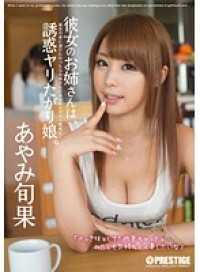 ABP-060 她的姐姐是个诱人的女孩。 彩美旬果 （DOD）