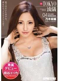 ABP-108 新东京流仪 04 桃谷绘里香 （DOD）