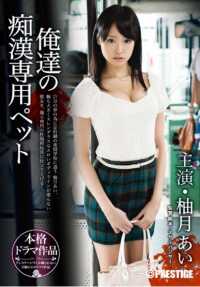 ABP-216 我们的宠物送给我们的恋人 Ai Yuzuki (DOD)