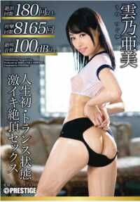 ABP-217 人生第一次，恍惚中，强烈的性高潮，Ami Unno（国防部）。