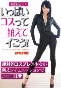 ABP-229 柚木爱的《萌到萌的一光》，大量的 cosplay！ (DOD)