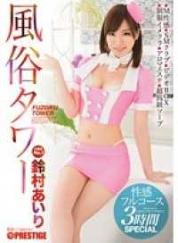 ABP-237-CN 风俗塔 性感全套3小时SPECIAL 铃村爱理