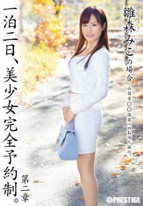 ABP-258 一泊二日，美少女完全预约制。 第二章 雏森美子 （DOD）