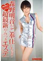 ABP-271 森野明音为您提供超最新上瘾的DOD式美容服务