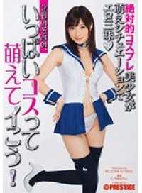 ABP-279 北野望，尽情Cosplay吧，让我们萌起来！（DOD）