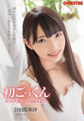 ABP-377 初次尝试，吞下所有精液。谷田部和沙（DOD）。