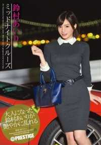 ABP-405 午夜游轮 铃村爱里 （DOD）