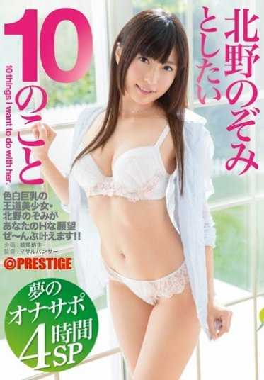 ABP-411 我想和北野之美一起做的 10 件事 梦想奥娜支持 4 小时 SP (DOD)