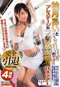 ABP-427 柚木爱和过于缓和的冬狮郎，男人来了！ 声望般的粉丝感恩节！ 巴士之旅完全退休特辑（DOD）