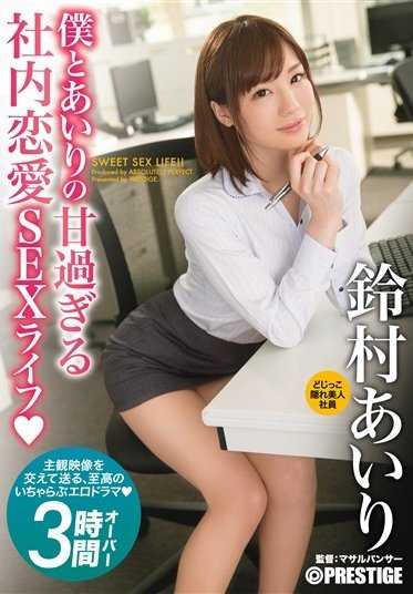 ABP-458 我和爱里的过于甜蜜的办公室恋爱SEX生活 铃村爱里 （DOD）