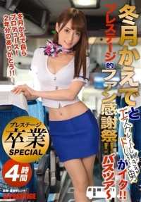 ABP-470 芙月枫和过度升级的冬狮郎，男人来了！威望式的粉丝感恩节！ 巴士之旅