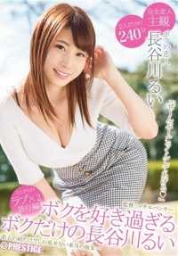 ABP-488 太喜欢我的我的长谷川瑠衣