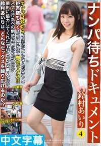 ABP-535- 拜托快来搭讪我 4 铃村爱理