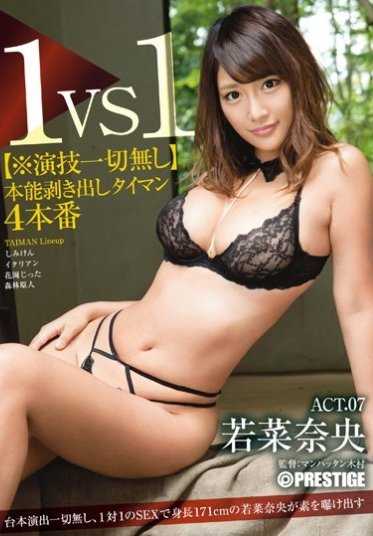 ABP-546 第一场对决【※无任何表演】赤裸本能的单挑第07场 若菜奈央