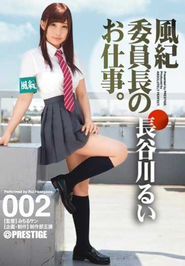 ABP-547 风纪委员长的工作。 002 长谷川留衣