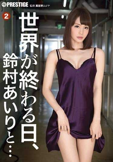 ABP-574 世界末日，铃村爱里和… 2