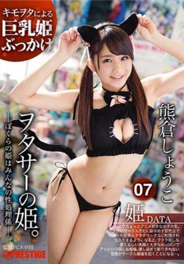 ABP-597 御宅族的公主。 07 熊仓祥子 【仅限MGS的特典影像】 +45分钟